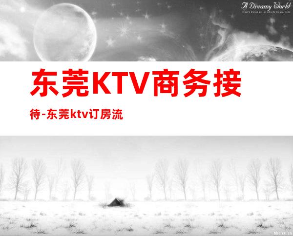 东莞KTV商务接待-东莞ktv订房流程避免踩坑