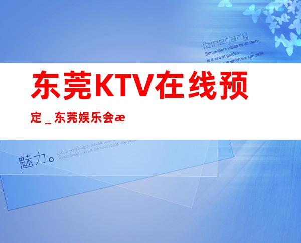 东莞KTV在线预定_东莞娱乐会所排名/热门夜总会