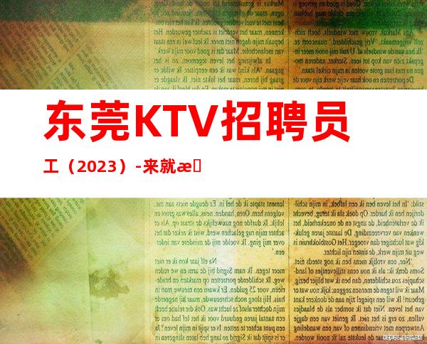 东莞KTV招聘员工(2023)-来就是捡