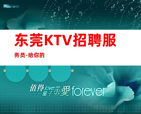 东莞KTV招聘服务员-给你的