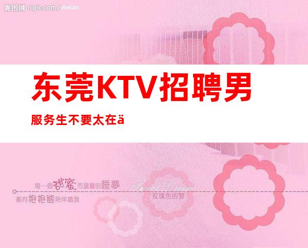 东莞KTV招聘男服务生=不要太在乎周围人的看法