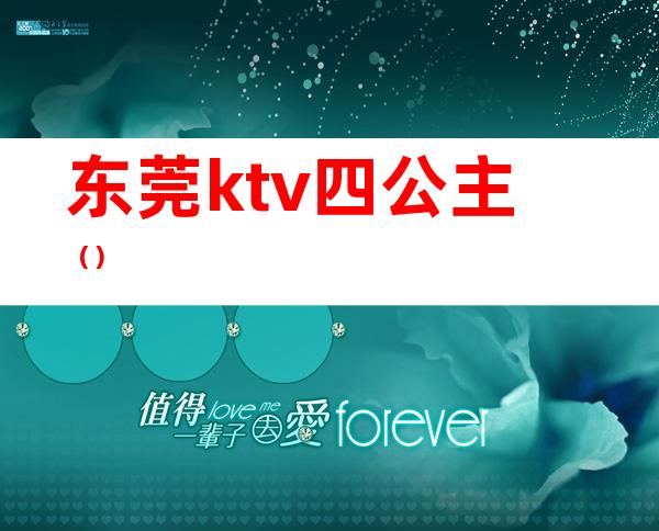 东莞ktv四公主()