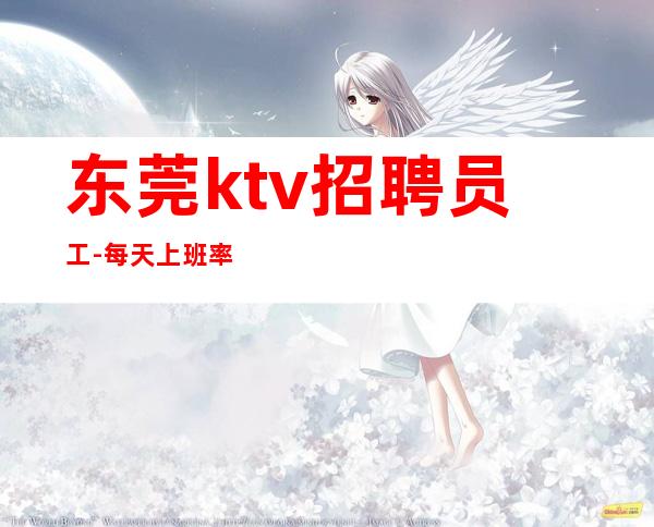 东莞ktv招聘员工-每天%上班率