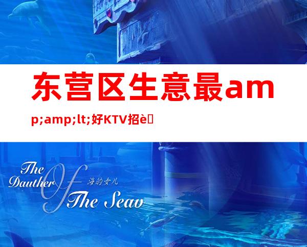 东营区生意最<好KTV招聘—特别是生意好—160以上