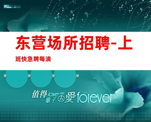 东营场所招聘-上班快急聘每清