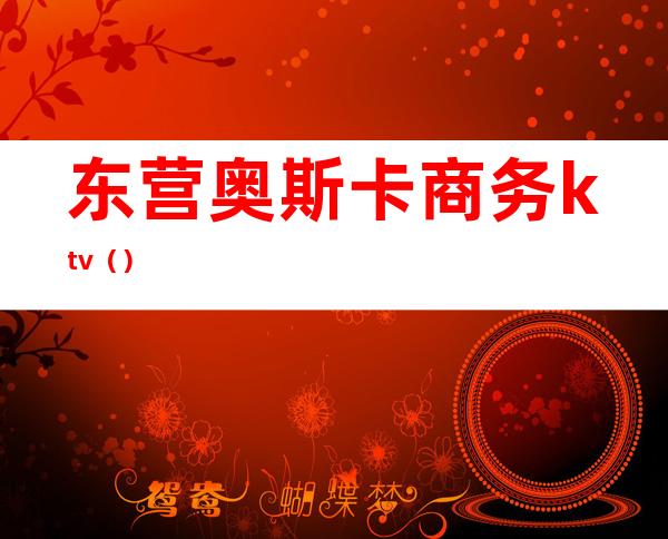 东营奥斯卡商务ktv（）