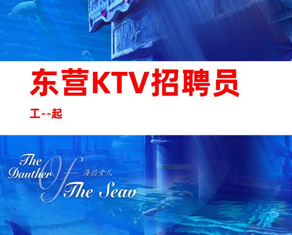 东营KTV招聘员工--起