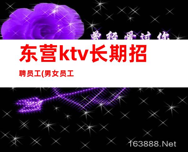 东营ktv长期招聘员工(男女员工特)-15起步没有任何杂费