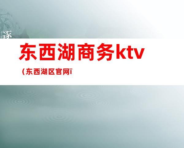 东西湖商务ktv(东西湖区官网)