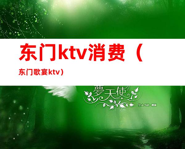 东门ktv消费(东门歌宴ktv)