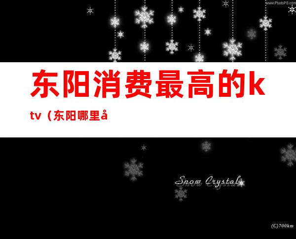 东阳消费最高的ktv(东阳哪里吃饭高档)