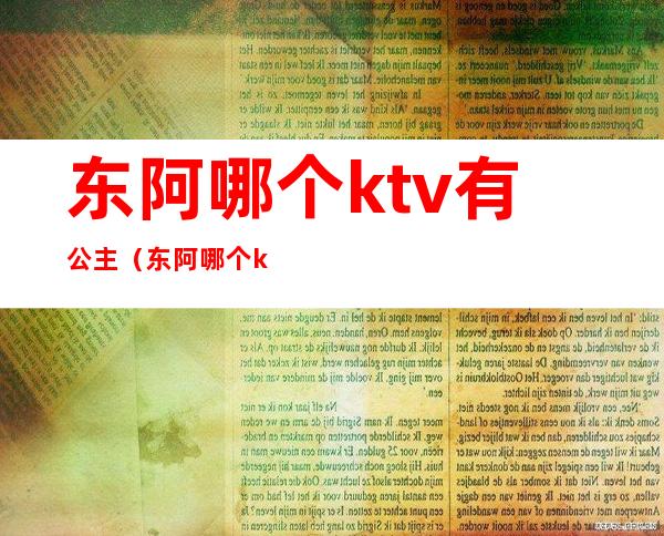 东阿哪个ktv有公主(东阿哪个ktv有公主服务)