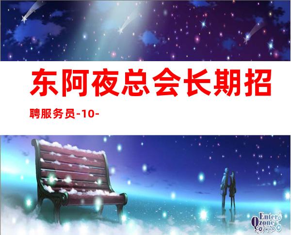 东阿夜总会长期招聘服务员-10-身高1米60以上