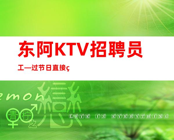 东阿KTV招聘员工—过节日直接爆满—等待你的到来