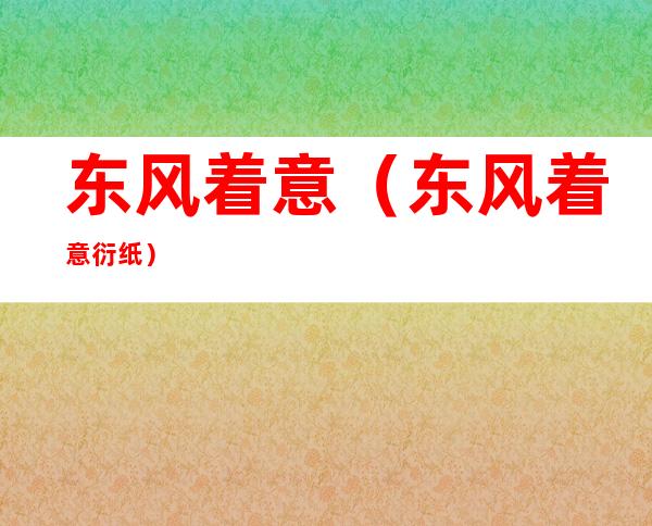 东风着意（东风着意 衍纸）
