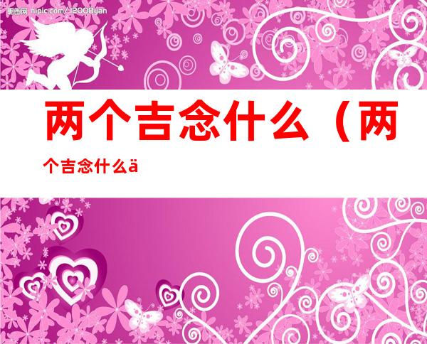 两个吉念什么(两个吉念什么什么意思)