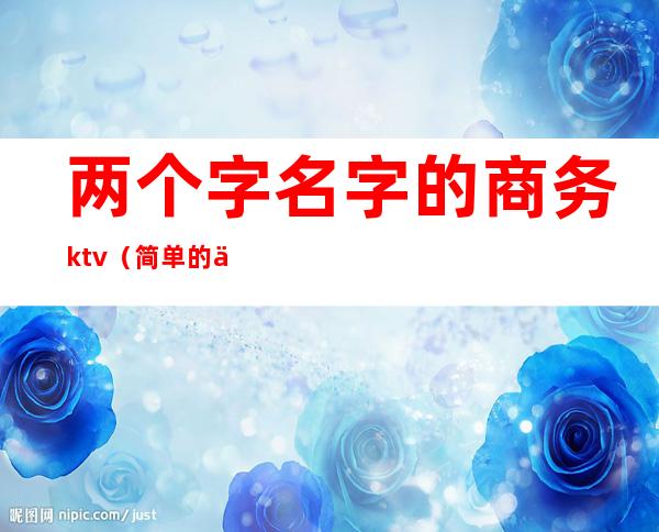两个字名字的商务ktv(简单的两字名)
