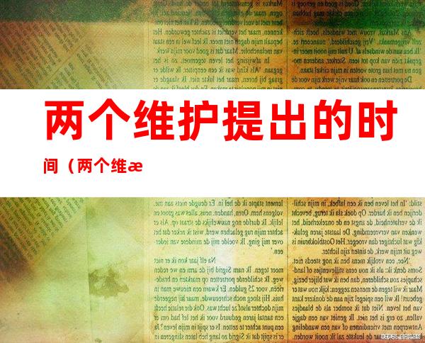 两个维护提出的时间(两个维护什么时候提出)