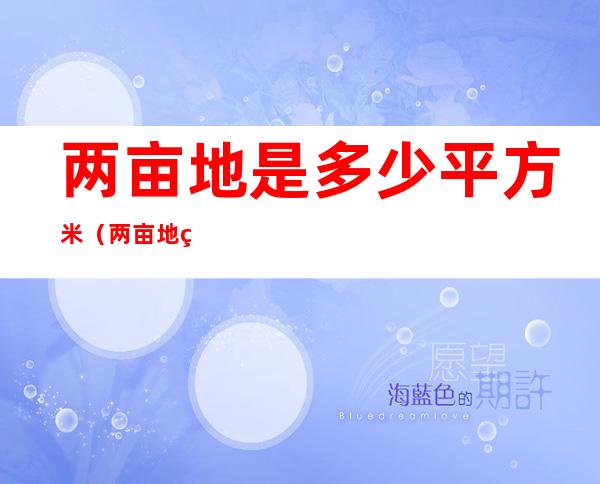 两亩地是多少平方米(两亩地等于多少平方米)