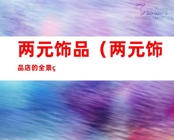 两元饰品(两元饰品店的全景照片)