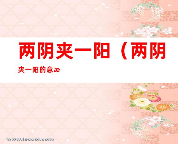 两阴夹一阳(两阴夹一阳的意思)