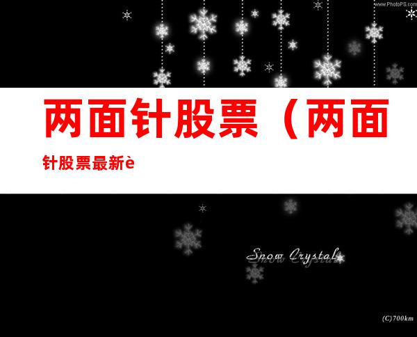 两面针股票（两面针股票最新行情）