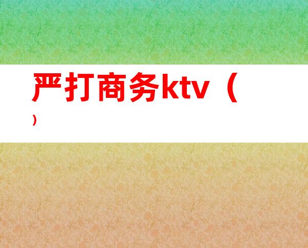 严打商务ktv()