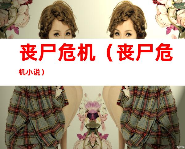 丧尸危机(丧尸危机小说)
