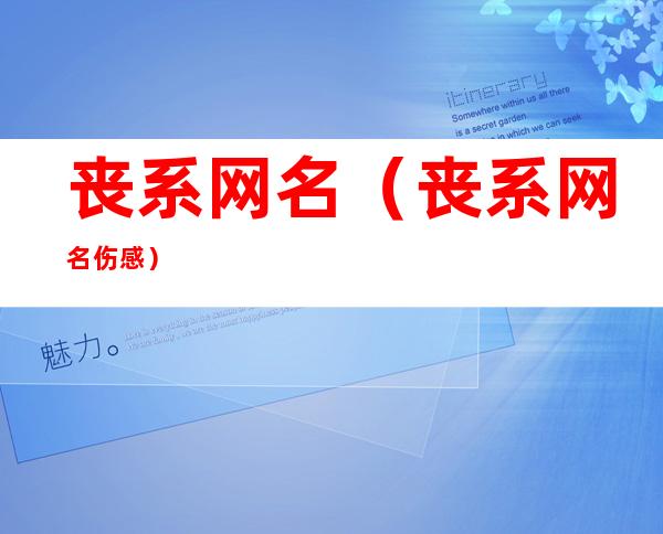 丧系网名（丧系网名伤感）