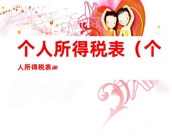 个人所得税表（个人所得税表格怎么填写）