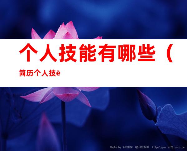 个人技能有哪些（简历个人技能有哪些）