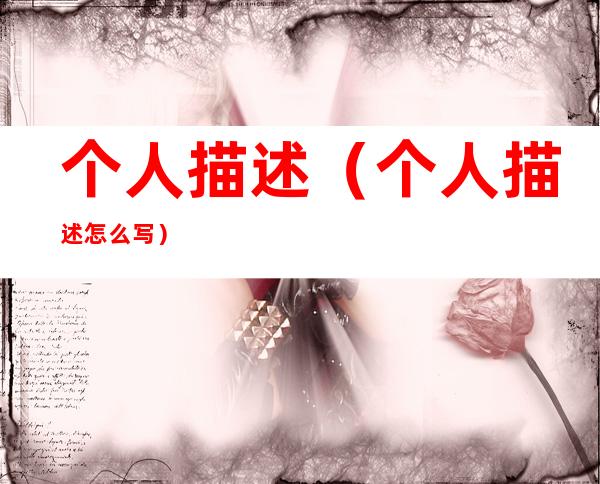 个人描述（个人描述怎么写）