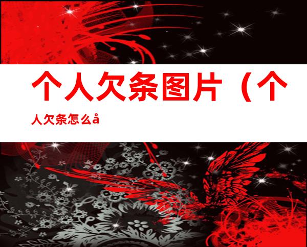 个人欠条图片(个人欠条怎么写图片简单)