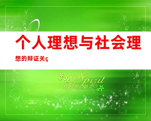 个人理想与社会理想的辩证关系(个人理想与社会理想的辩证关系是什么)
