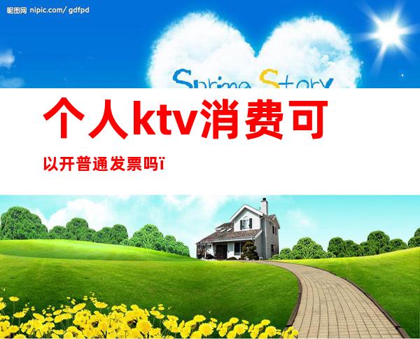个人ktv消费可以开普通发票吗（）