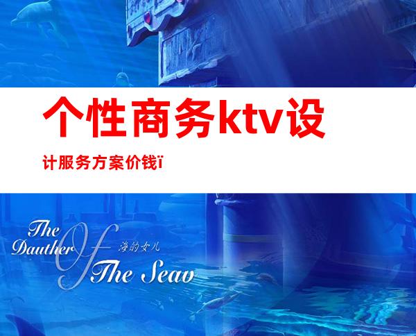 个性商务ktv设计服务方案价钱(高端ktv设计)