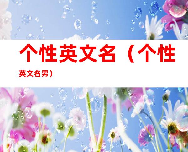 个性英文名(个性英文名男)