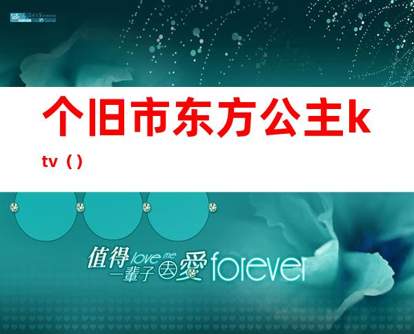 个旧市东方公主ktv()