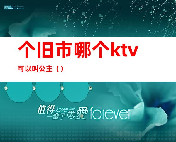 个旧市哪个ktv可以叫公主()