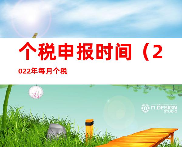 个税申报时间（2022年每月个税申报时间）