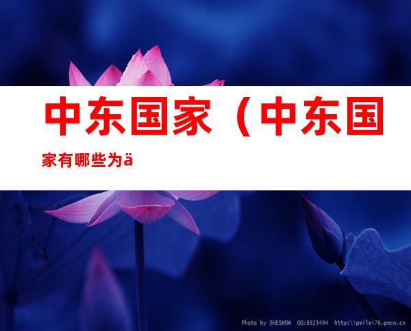 中东国家（中东国家有哪些为什么叫中东）