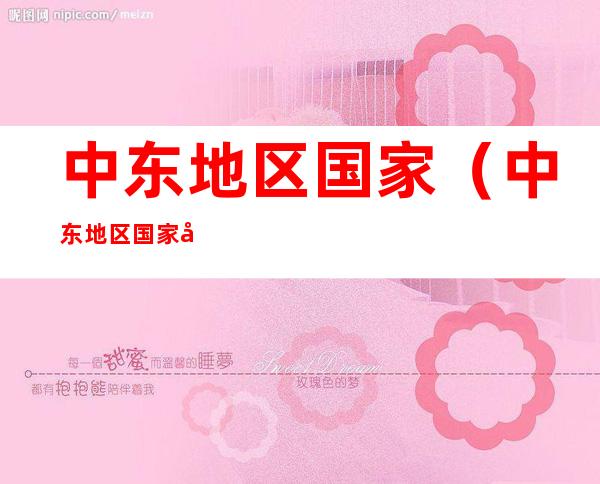 中东地区国家(中东地区国家国旗)