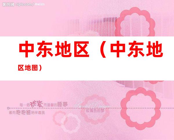 中东地区(中东地区地图)