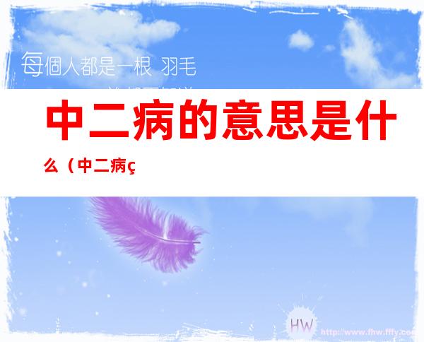 中二病的意思是什么(中二病的意思是什么头像)