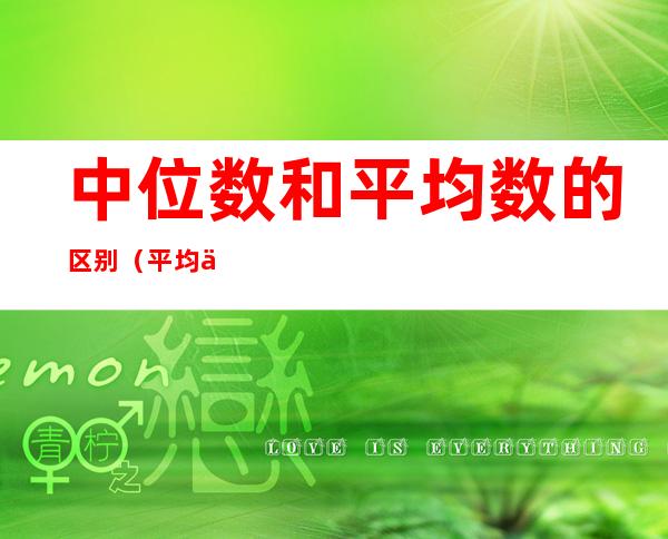 中位数和平均数的区别(平均中位数和中位数平均的区别)
