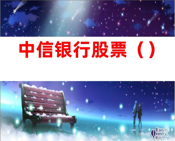 中信银行股票()