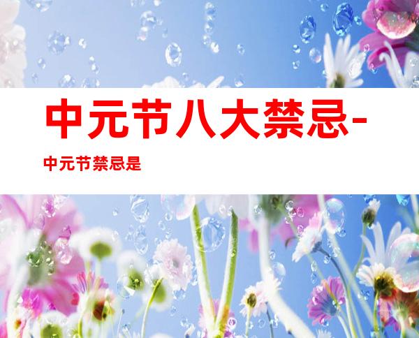 中元节八大禁忌-中元节禁忌是什么