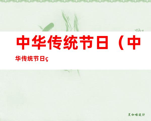 中华传统节日(中华传统节日的意义)