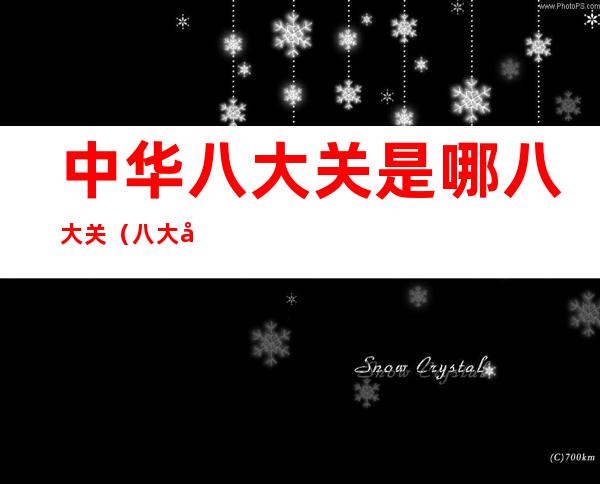 中华八大关是哪八大关(八大关有哪些)