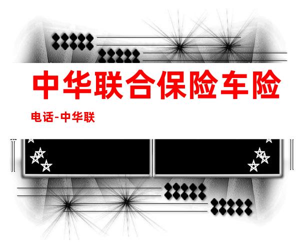 中华联合保险车险电话-中华联合保险号码